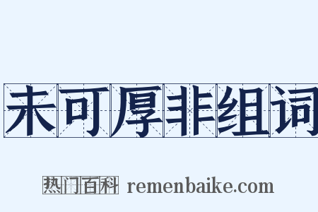 未可厚非组词是什么意思的图片